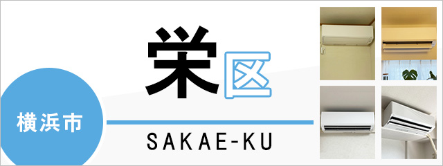 横浜市栄区でエアコンを取り付けるなら交換できるくん