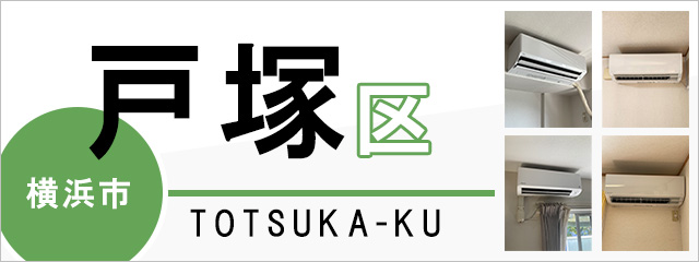 横浜市戸塚区でエアコンを取り付けるなら交換できるくん