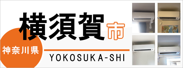 神奈川県横須賀市でエアコンを取り付けるなら交換できるくん