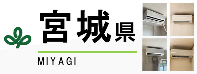 宮城県でエアコンを取り付けるなら交換できるくん