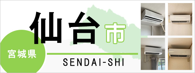 宮城県仙台市でエアコンを取り付けるなら交換できるくん