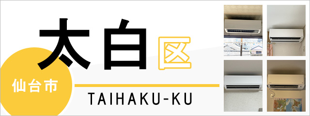 仙台市太白区でエアコンを取り付けるなら交換できるくん