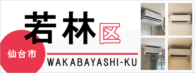 仙台市若林区でエアコンを取り付けるなら交換できるくん