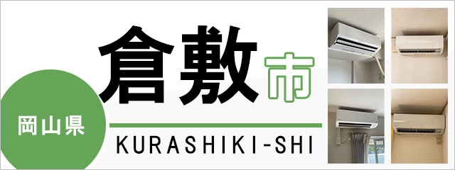 岡山県倉敷市でエアコンを取り付けるなら交換できるくん