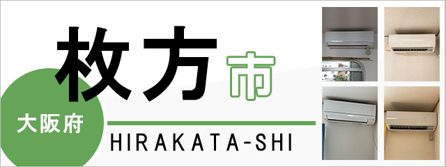 大阪府枚方市でエアコンを取り付けるなら交換できるくん