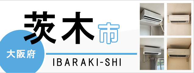 大阪府茨木市でエアコンを取り付けるなら交換できるくん