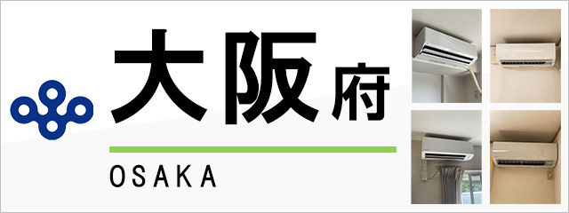 大阪府でエアコンを取り付けるなら交換できるくん