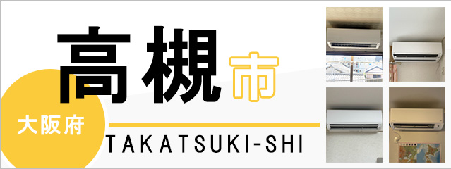 大阪府高槻市でエアコンを取り付けるなら交換できるくん