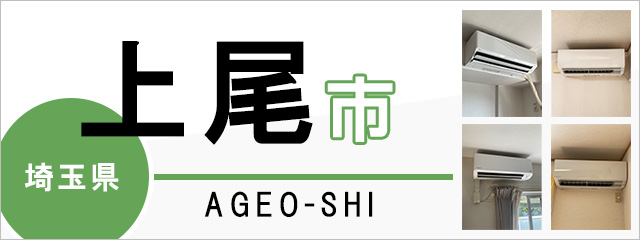 埼玉県上尾市でエアコンを取り付けるなら交換できるくん