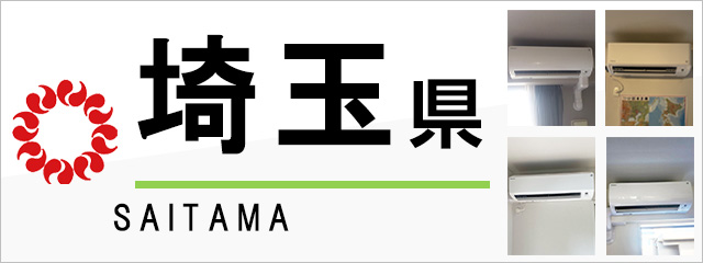 埼玉県でエアコンを取り付けるなら交換できるくん