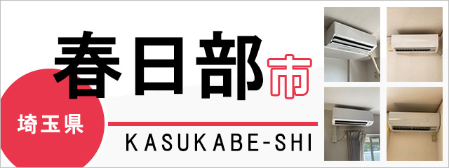 埼玉県春日部市でエアコンを取り付けるなら交換できるくん