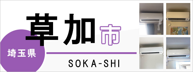 埼玉県草加市でエアコンを取り付けるなら交換できるくん