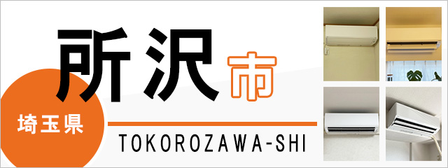 埼玉県所沢市でエアコンを取り付けるなら交換できるくん