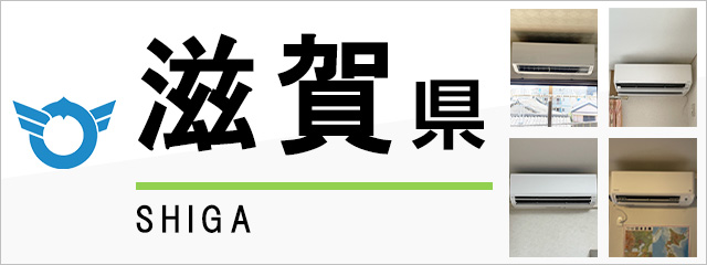 滋賀県でエアコンを取り付けるなら交換できるくん