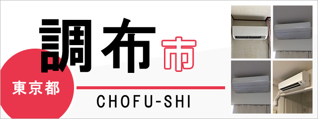 東京都調布市でエアコンを取り付けるなら交換できるくん