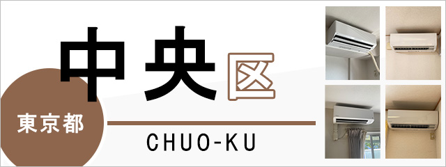 東京都中央区でエアコンを取り付けるなら交換できるくん