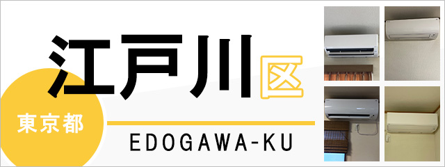 東京都江戸川区でエアコンを取り付けるなら交換できるくん