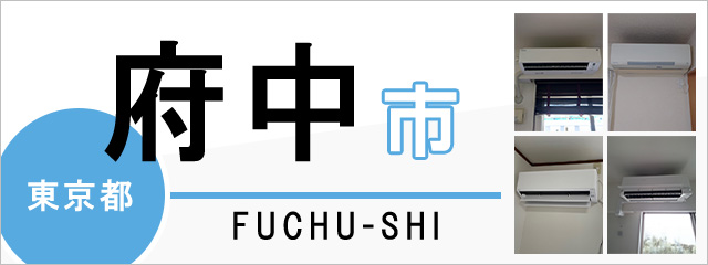東京都府中市でエアコンを取り付けるなら交換できるくん