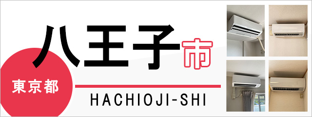 東京都八王子市でエアコンを取り付けるなら交換できるくん