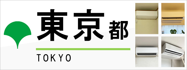 東京都でエアコンを取り付けるなら交換できるくん