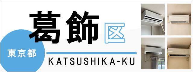 東京都葛飾区でエアコンを取り付けるなら交換できるくん