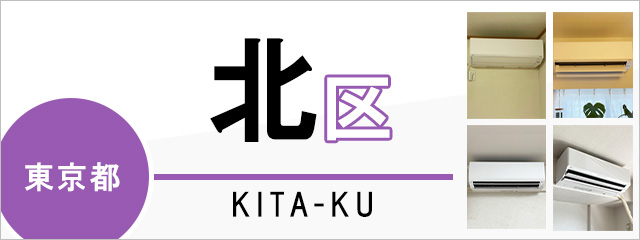 東京都北区でエアコンを取り付けるなら交換できるくん