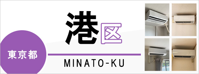 東京都港区でエアコンを取り付けるなら交換できるくん