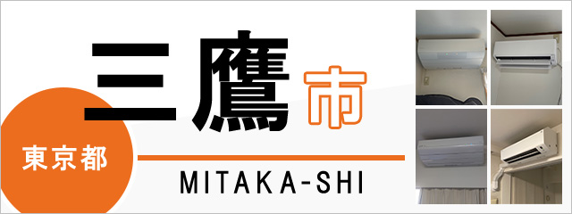 東京都三鷹市でエアコンを取り付けるなら交換できるくん