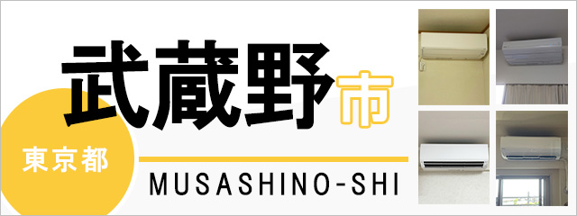 東京都武蔵野市でエアコンを取り付けるなら交換できるくん