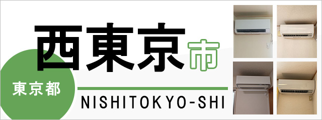 東京都西東京市でエアコンを取り付けるなら交換できるくん