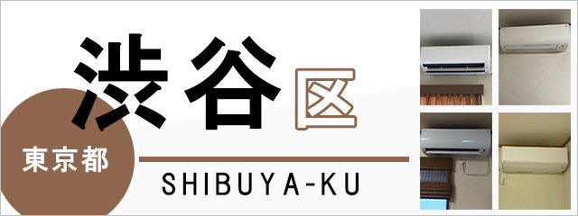 東京都渋谷区でエアコンを取り付けるなら交換できるくん