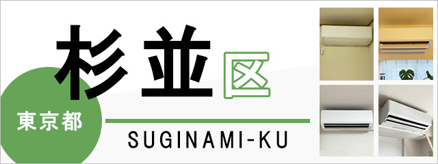 東京都杉並区でエアコンを取り付けるなら交換できるくん