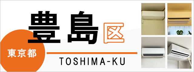 東京都豊島区でエアコンを取り付けるなら交換できるくん