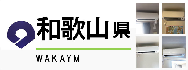 和歌山県でエアコンを取り付けるなら交換できるくん