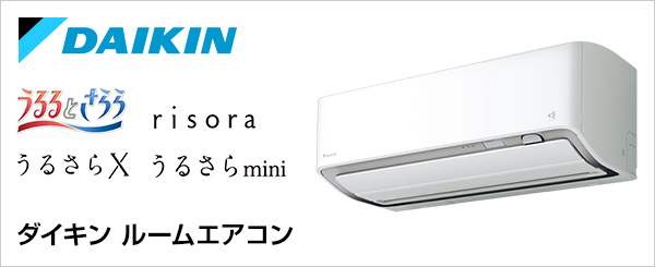 ダイキン(DAIKIN)のルームエアコン取り付けが安い｜うるさらX、うるさらmini、risoraほか