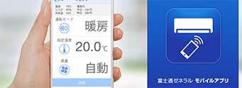 スマートフォン連携｜富士通ゼネラル「ノクリア」ルームエアコン 2024年モデルの特長