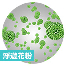 浮遊花粉｜パワフルPremiumプラズマ空清で抑制効果のある物質