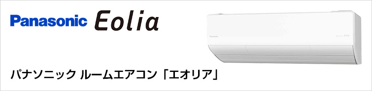 パナソニックのルームエアコン「エオリア(Eolia)」取り付けが最大68%OFF！