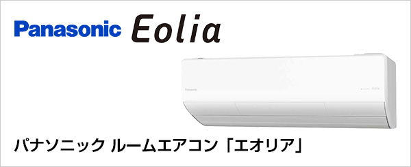 パナソニックのルームエアコン「エオリア(Eolia)」取り付けが最大68%OFF！