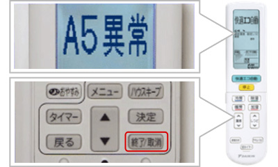 3.リモコンの取消ボタンを5秒間長押しする｜ダイキンエアコンのエラーコード確認方法