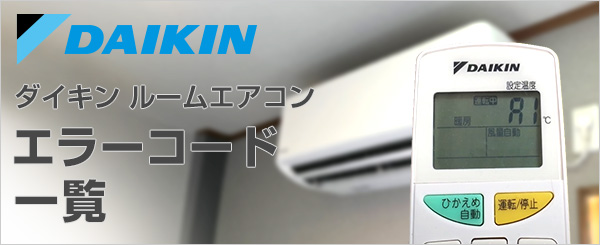 ダイキン(DAIKIN)エアコンのエラーコード一覧と対処方法