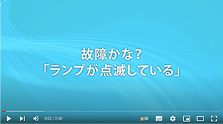 故障かな？ランプが点滅している｜ダイキン公式サポート動画