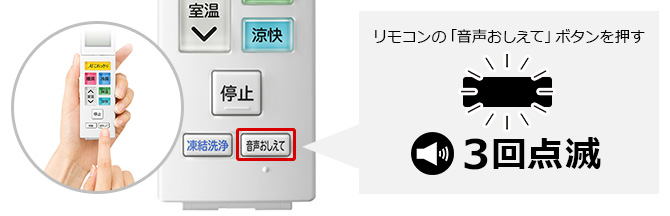 2.リモコンの音声おしえて機能を使用して、点滅回数を音声で確認する｜日立エアコンのエラーコード確認方法