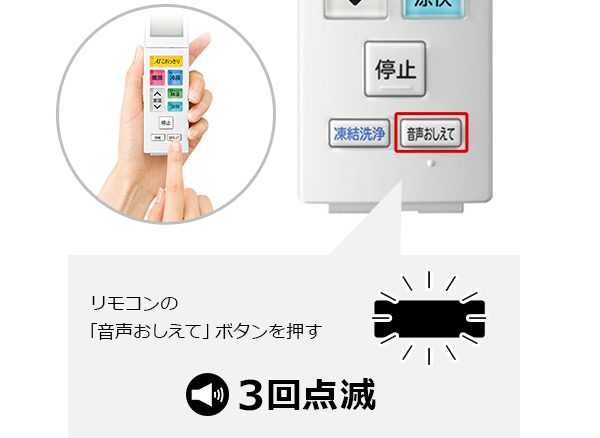 2.リモコンの音声おしえて機能を使用して、点滅回数を音声で確認する｜日立エアコンのエラーコード確認方法