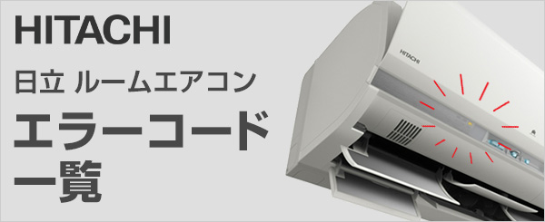 日立(HITACHI)エアコン白くまくんのエラーコード一覧と対処方法