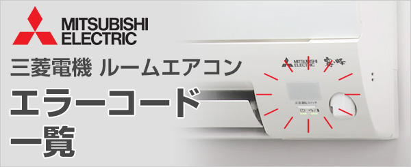 三菱電機(MITSUBISHI)エアコン霧ヶ峰のエラーコード一覧と対処方法