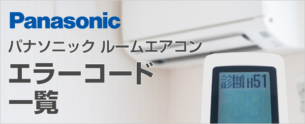 パナソニック(Panasonic)エアコンエオリアのエラーコード一覧と対処方法