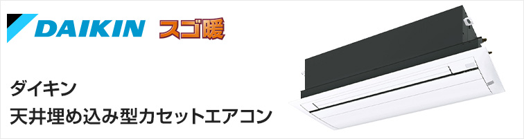 ダイキン天井埋込みカセットエアコン