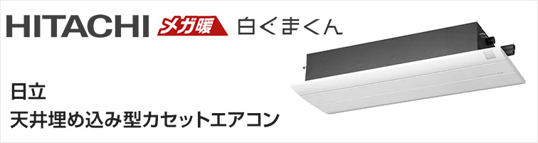 日立天井埋込みカセットエアコン