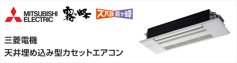 三菱電機の天井埋込みカセットエアコンが工事費込みで安い!|三菱電機 天井埋込み型カセットエアコン
